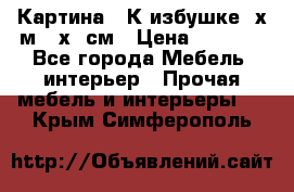 	 Картина “ К избушке“ х.м 40х50см › Цена ­ 6 000 - Все города Мебель, интерьер » Прочая мебель и интерьеры   . Крым,Симферополь